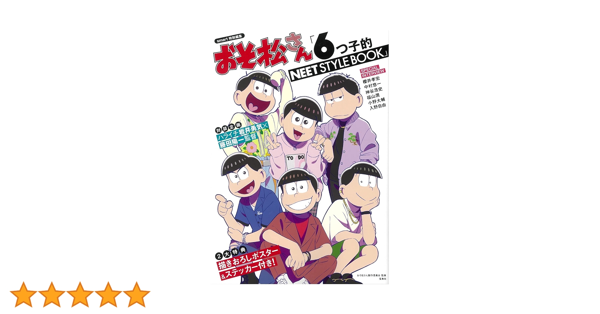 smart特別編集 おそ松さん「6つ子的NEET STYLE BOOK」 | おそ松